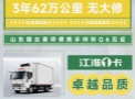 【1号伙伴】烟台姜师傅携手帅铃Q6，3年跑62万公里无大修，见证尊龙凯时1卡卓越品质